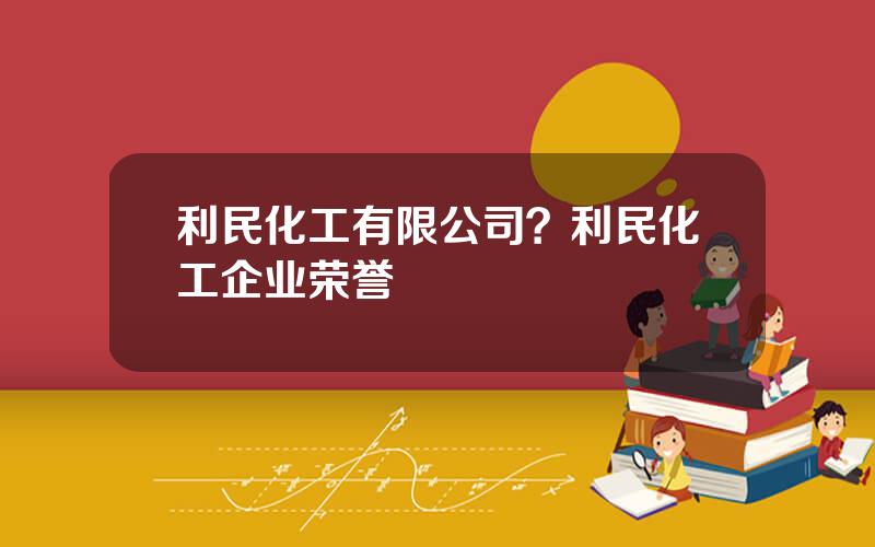 利民化工有限公司？利民化工企业荣誉