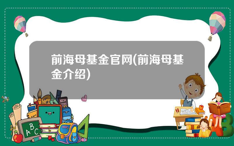 前海母基金官网(前海母基金介绍)