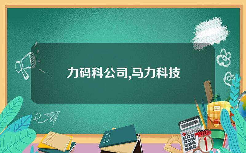 力码科公司,马力科技