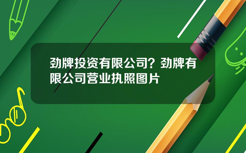 劲牌投资有限公司？劲牌有限公司营业执照图片