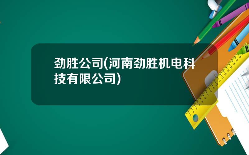 劲胜公司(河南劲胜机电科技有限公司)