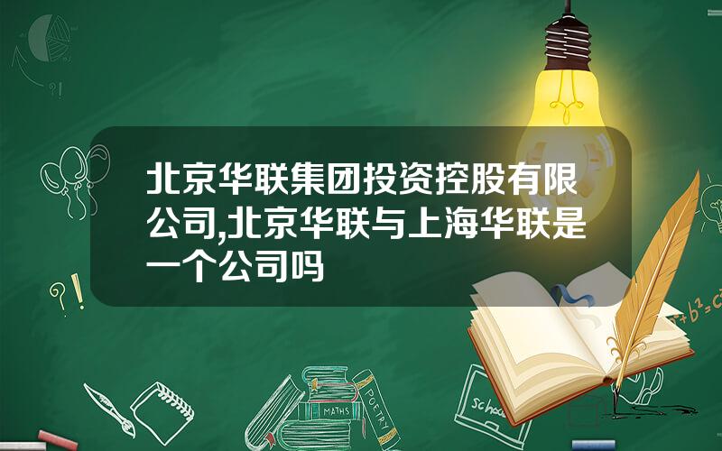 北京华联集团投资控股有限公司,北京华联与上海华联是一个公司吗