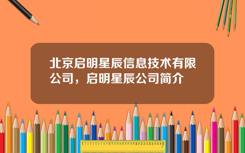 北京启明星辰信息技术有限公司，启明星辰公司简介
