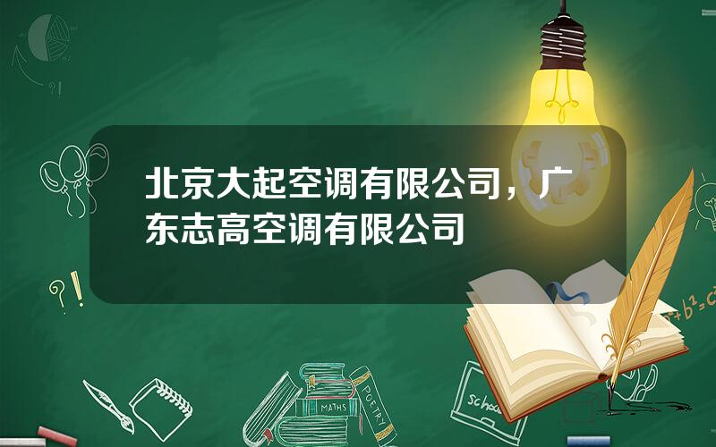 北京大起空调有限公司，广东志高空调有限公司