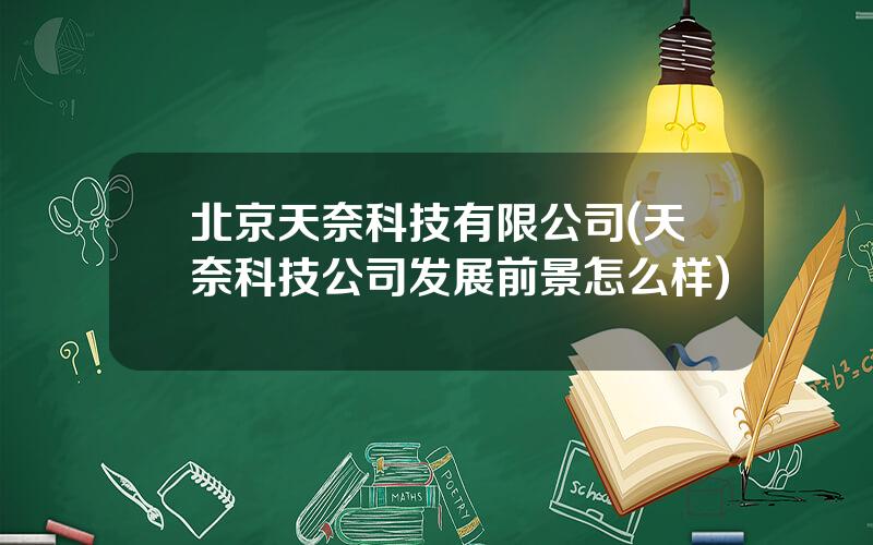 北京天奈科技有限公司(天奈科技公司发展前景怎么样)