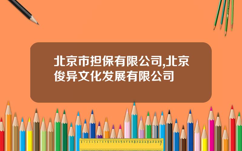 北京市担保有限公司,北京俊异文化发展有限公司