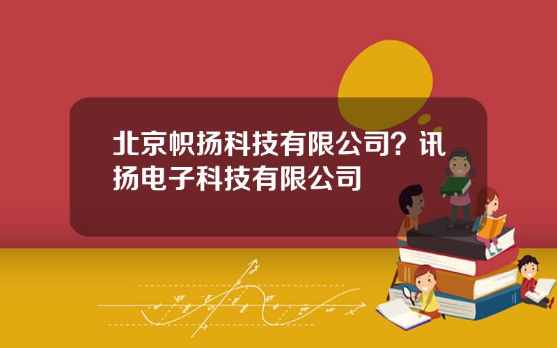 北京帜扬科技有限公司？讯扬电子科技有限公司