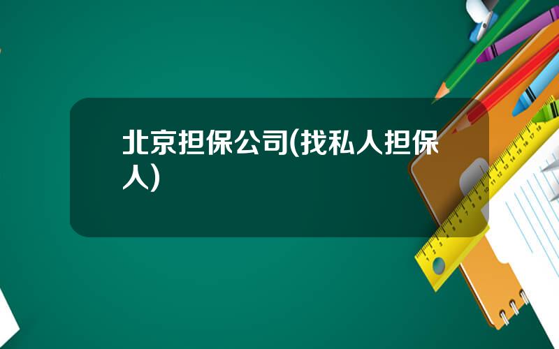 北京担保公司(找私人担保人)