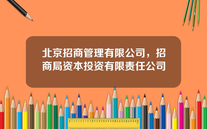 北京招商管理有限公司，招商局资本投资有限责任公司