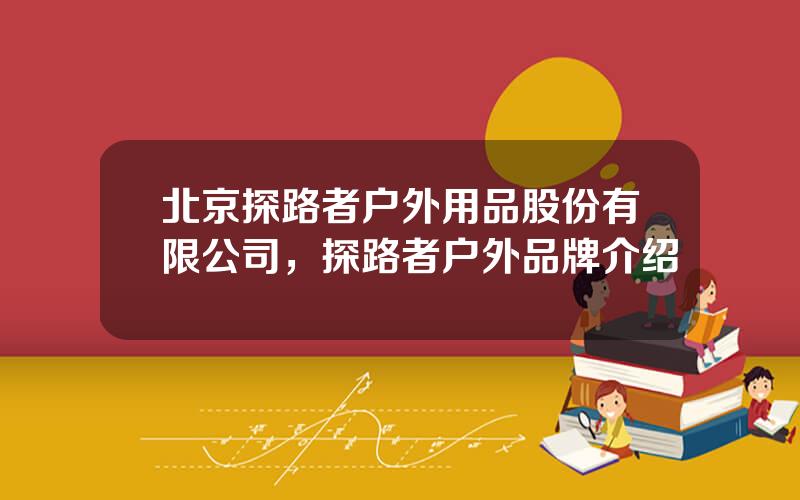 北京探路者户外用品股份有限公司，探路者户外品牌介绍
