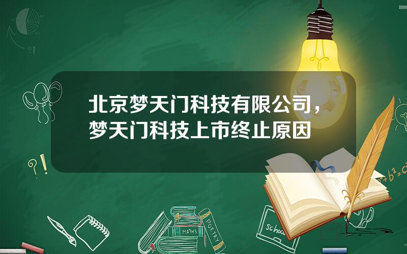 北京梦天门科技有限公司，梦天门科技上市终止原因