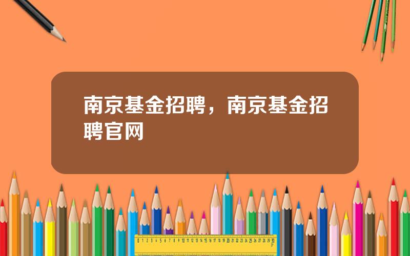 南京基金招聘，南京基金招聘官网