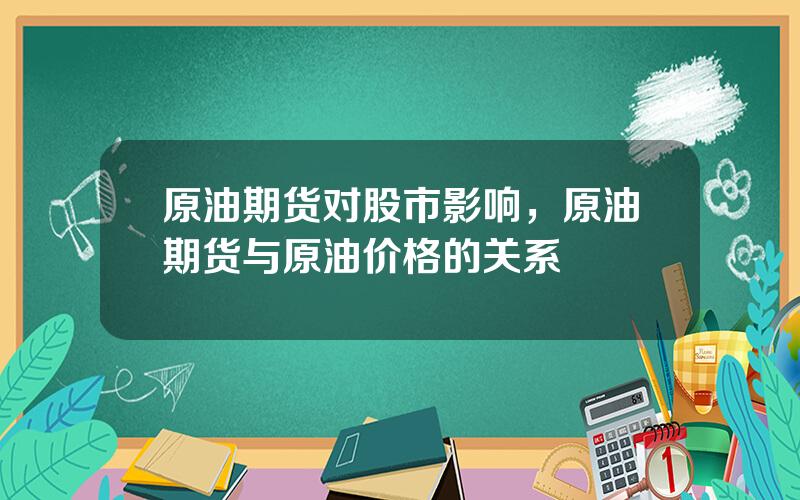 原油期货对股市影响，原油期货与原油价格的关系