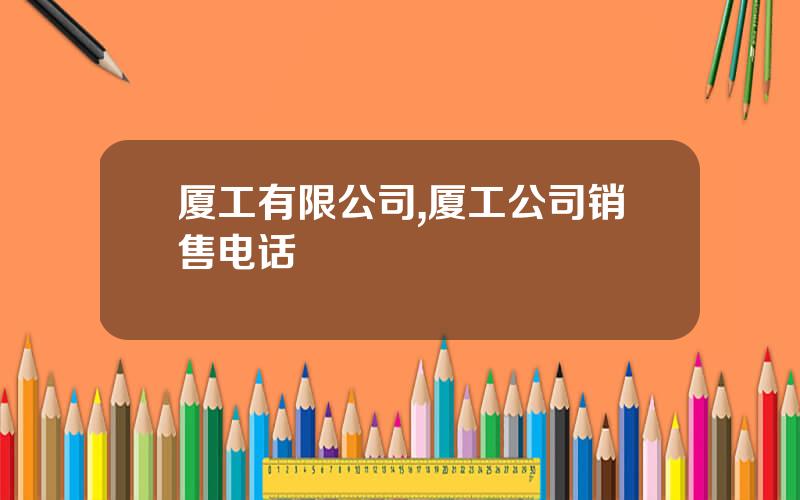 厦工有限公司,厦工公司销售电话