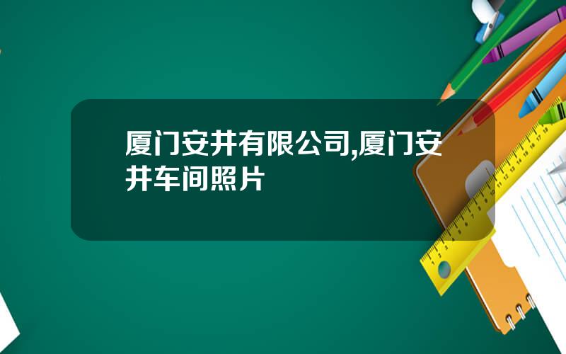 厦门安井有限公司,厦门安井车间照片