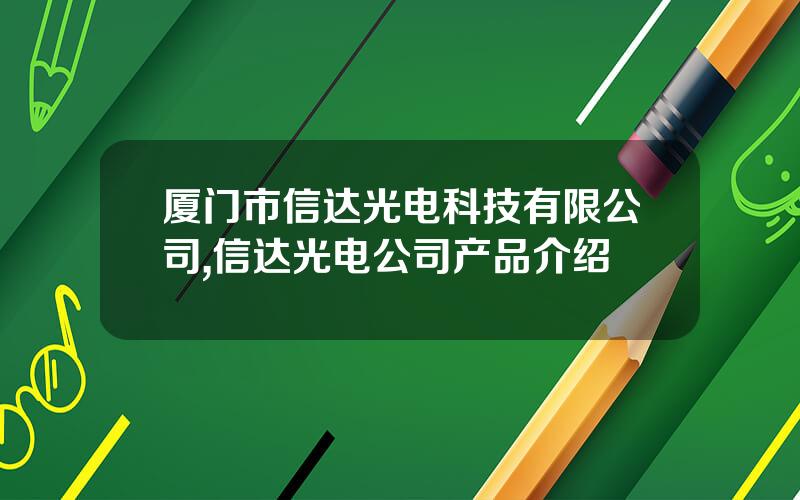 厦门市信达光电科技有限公司,信达光电公司产品介绍