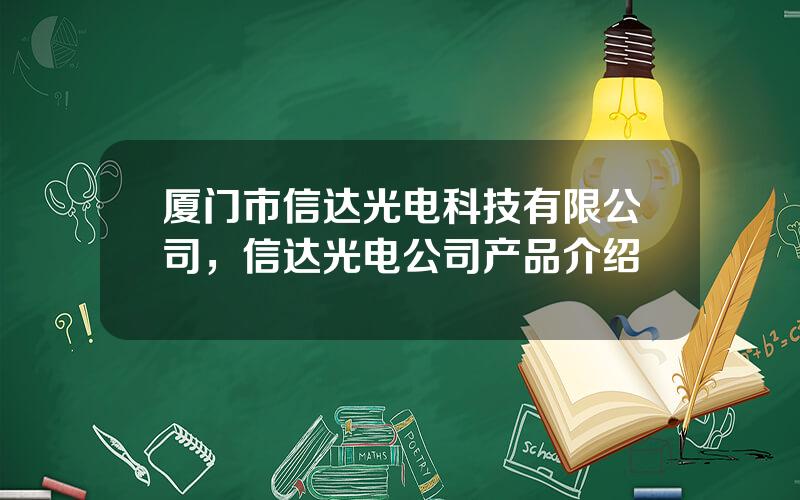 厦门市信达光电科技有限公司，信达光电公司产品介绍