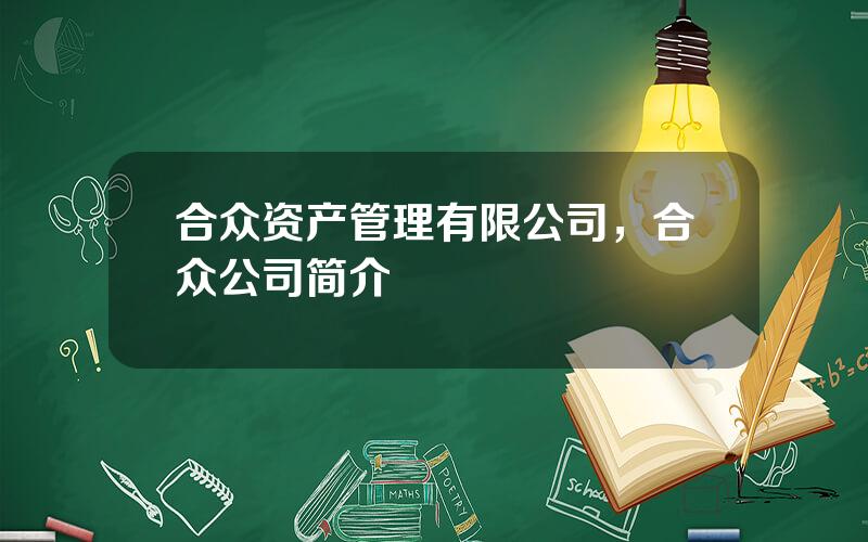 合众资产管理有限公司，合众公司简介
