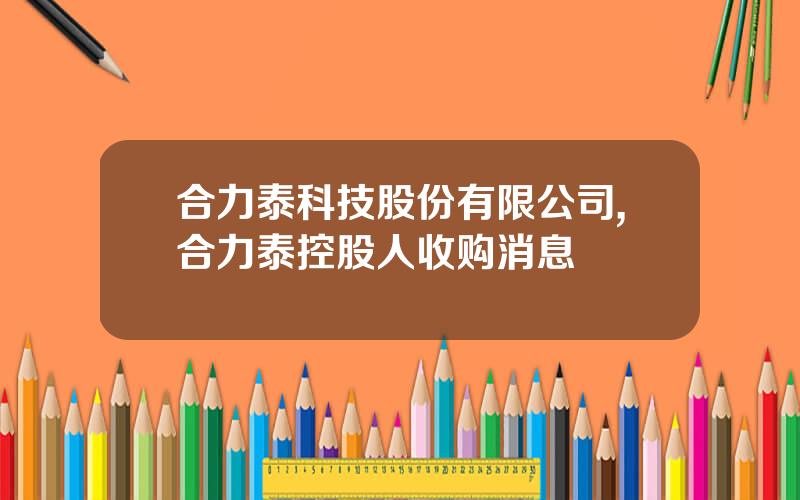 合力泰科技股份有限公司,合力泰控股人收购消息