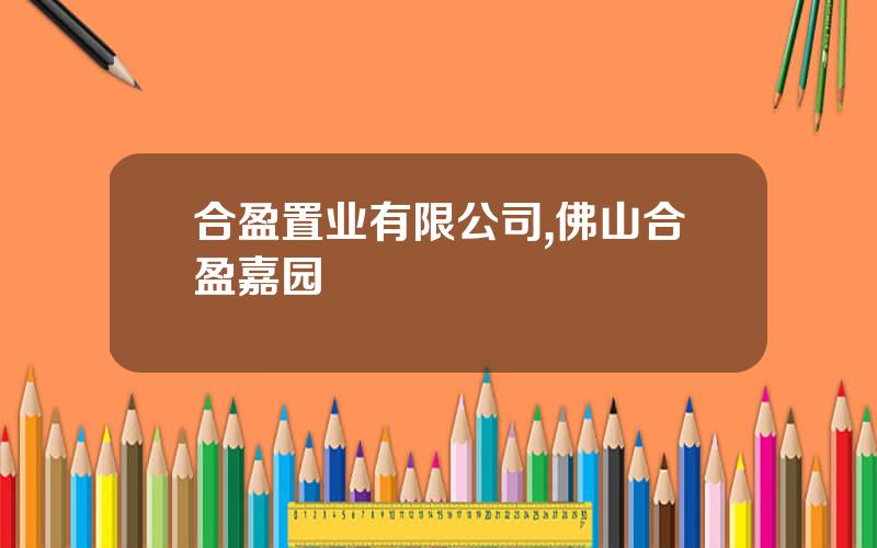 合盈置业有限公司,佛山合盈嘉园