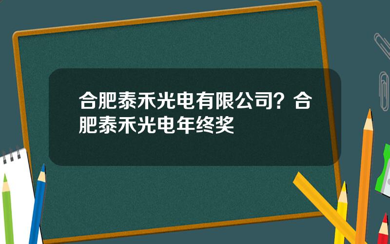 合肥泰禾光电有限公司？合肥泰禾光电年终奖
