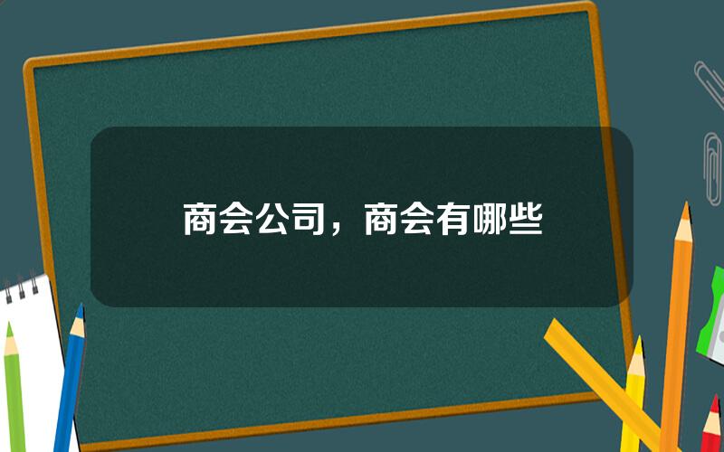商会公司，商会有哪些