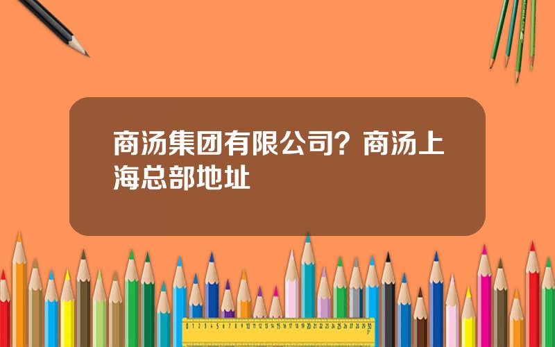 商汤集团有限公司？商汤上海总部地址