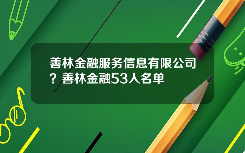 善林金融服务信息有限公司？善林金融53人名单