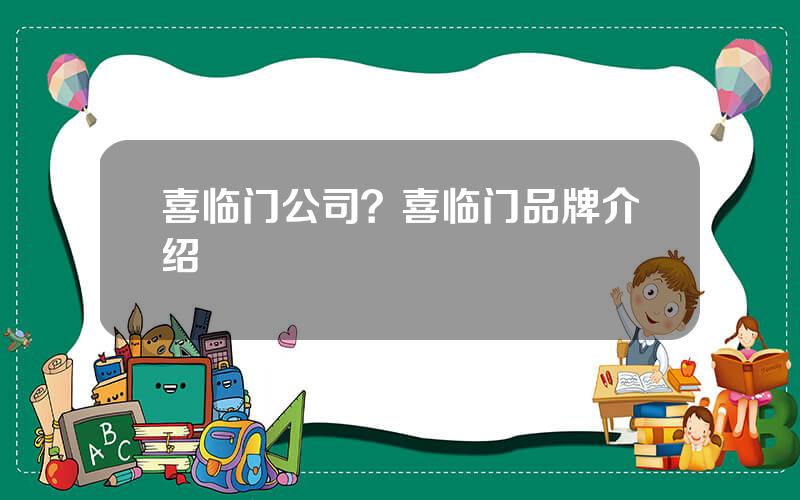 喜临门公司？喜临门品牌介绍