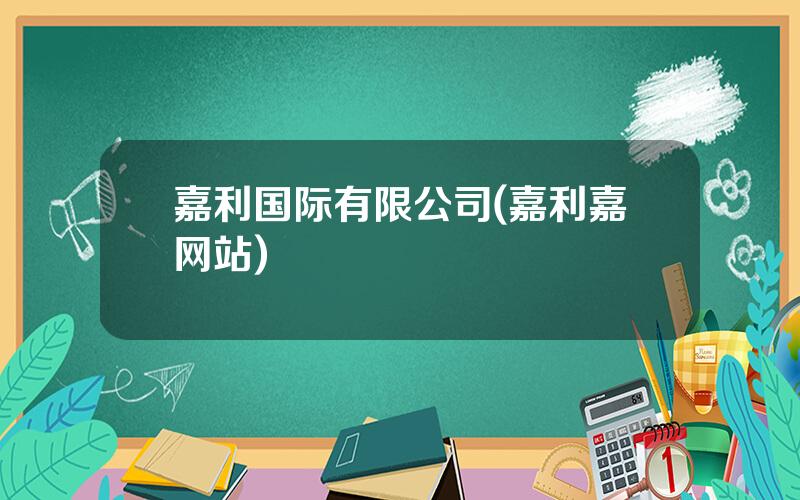 嘉利国际有限公司(嘉利嘉网站)