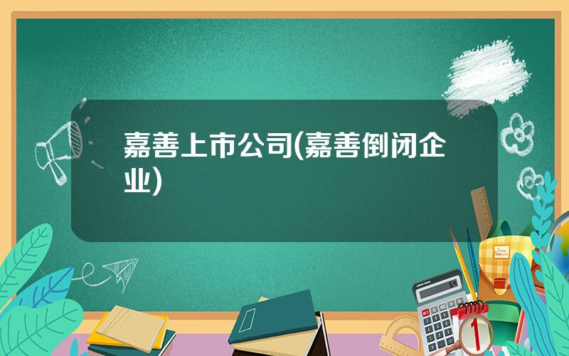 嘉善上市公司(嘉善倒闭企业)