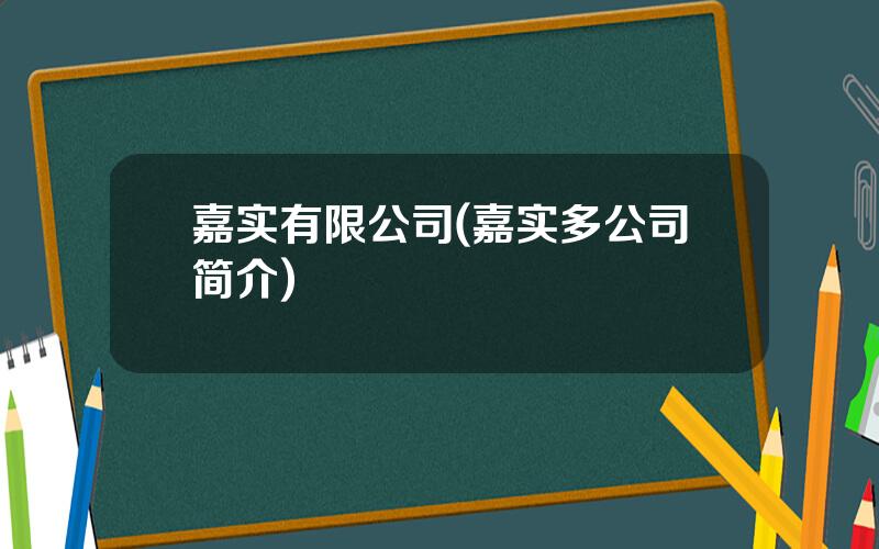 嘉实有限公司(嘉实多公司简介)