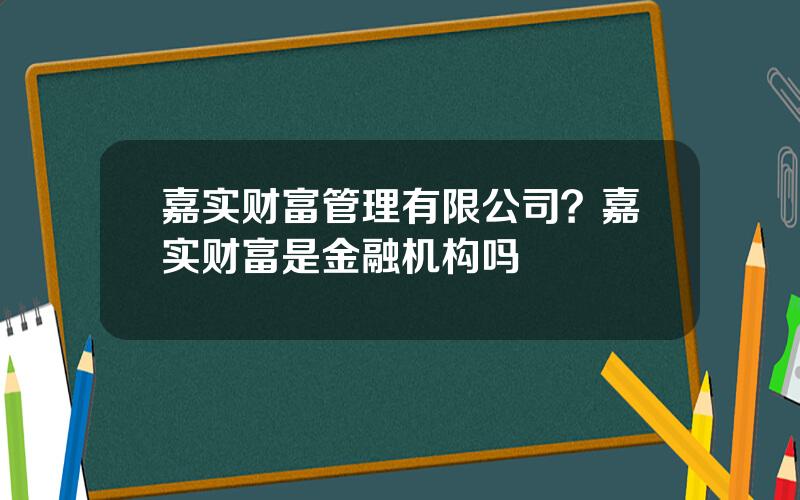 嘉实财富管理有限公司？嘉实财富是金融机构吗