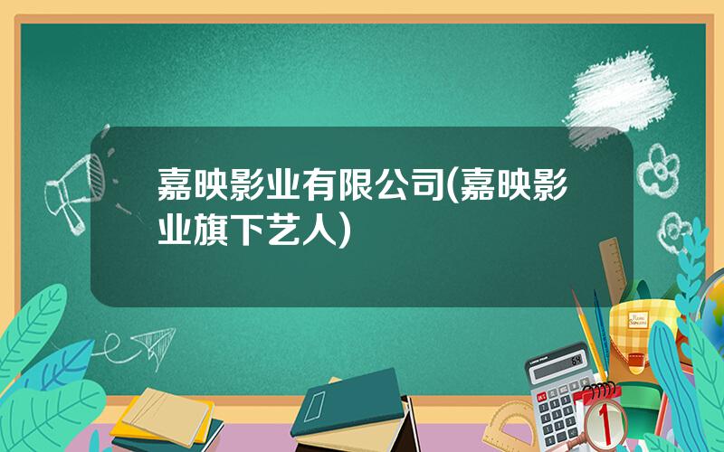 嘉映影业有限公司(嘉映影业旗下艺人)