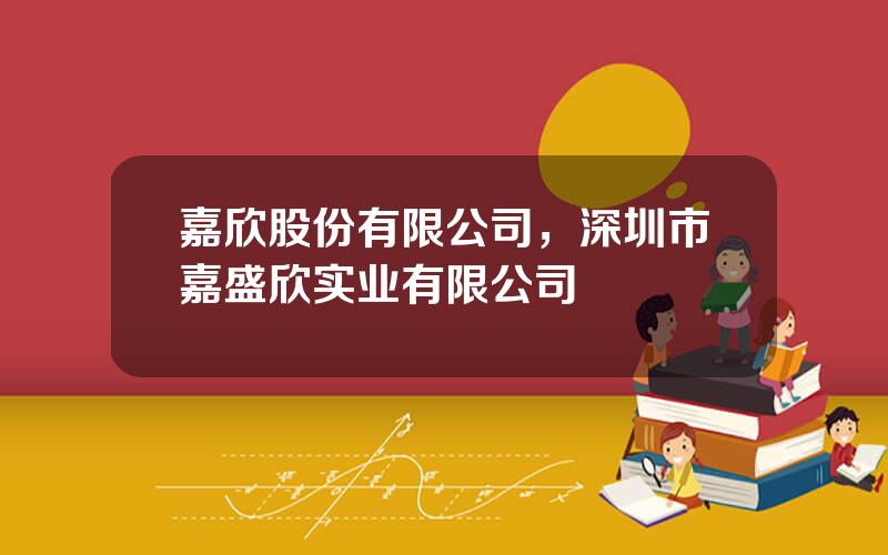 嘉欣股份有限公司，深圳市嘉盛欣实业有限公司
