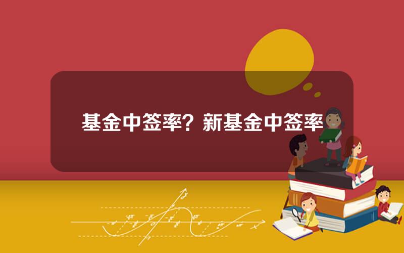 基金中签率？新基金中签率
