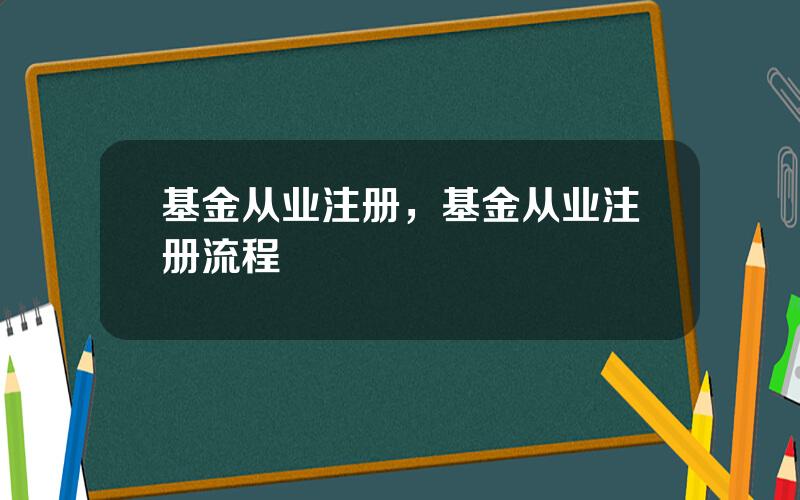 基金从业注册，基金从业注册流程
