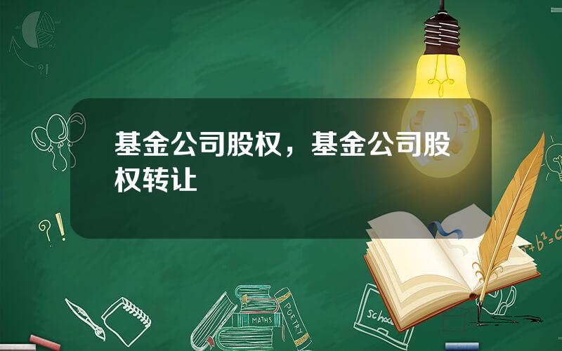 基金公司股权，基金公司股权转让