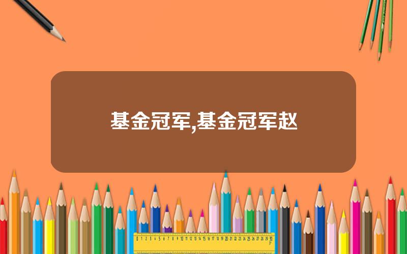 基金冠军,基金冠军赵