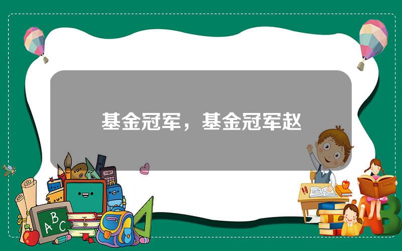 基金冠军，基金冠军赵