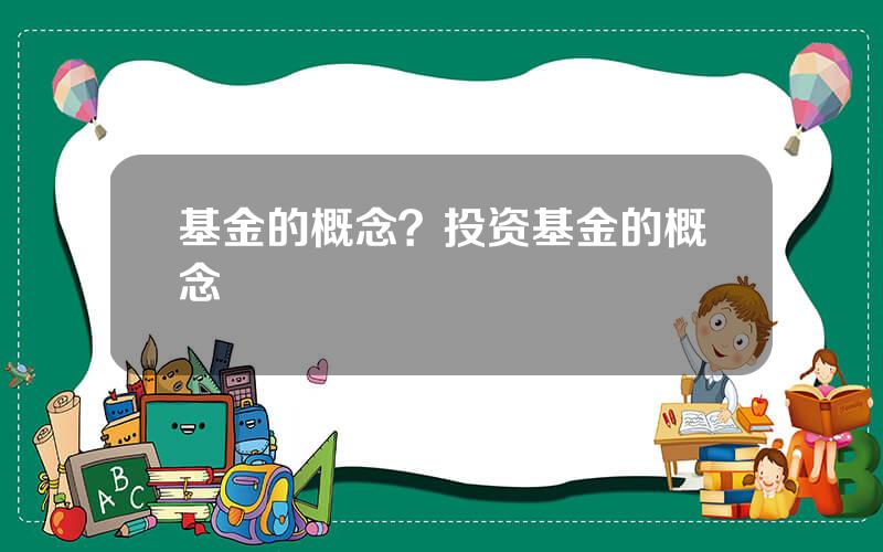 基金的概念？投资基金的概念
