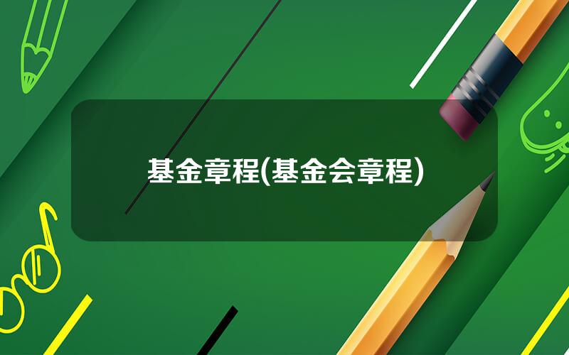 基金章程(基金会章程)