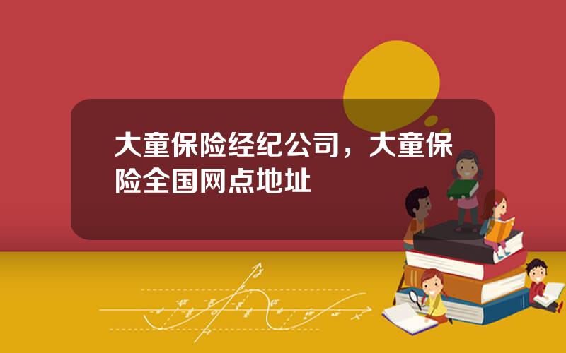 大童保险经纪公司，大童保险全国网点地址