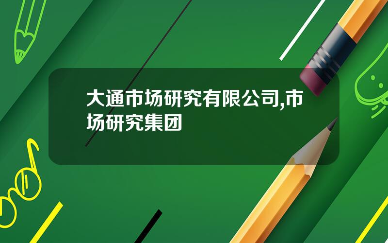 大通市场研究有限公司,市场研究集团