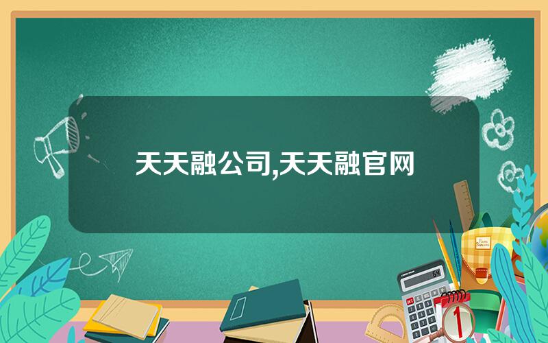 天天融公司,天天融官网
