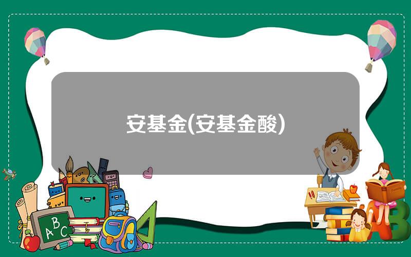 安基金(安基金酸)