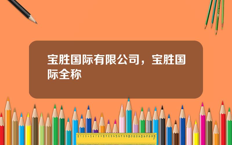 宝胜国际有限公司，宝胜国际全称