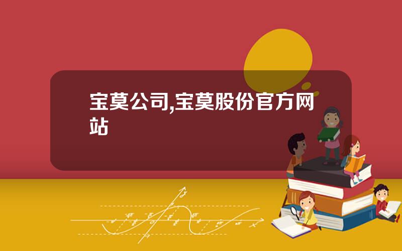 宝莫公司,宝莫股份官方网站