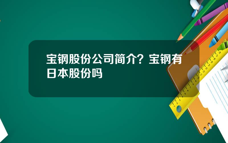 宝钢股份公司简介？宝钢有日本股份吗