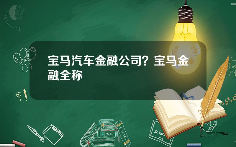 宝马汽车金融公司？宝马金融全称